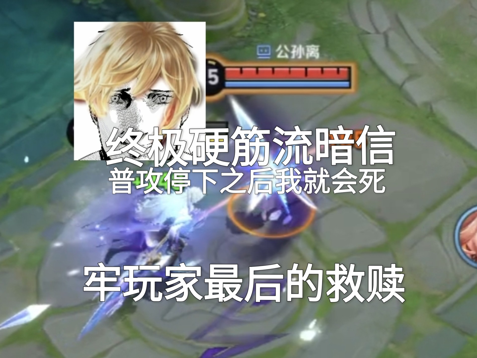 终极硬筋流暗信，牢玩家最后的救赎