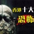 【阿斗】无数人的童年阴影！盘点香港十大经典必看恐怖片，当年只敢捂着眼睛看！