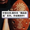 藏品.岩画古埙，是我们妙音古埙国乐坊高端系列作品之一！特邀“非遗传承人”房志农老师为此系列做岩画的绘制与镌刻，非常感恩老师整个前期的辛苦与支持