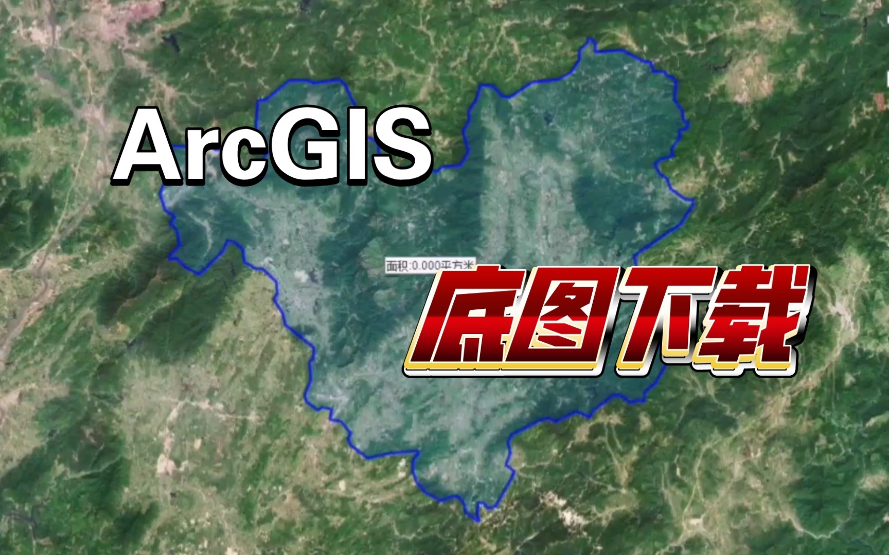 01-ArcGIS关于底图的下载（卫星影像图、植被数据、高程图（DEM）、降雨、气候、土地分类……）