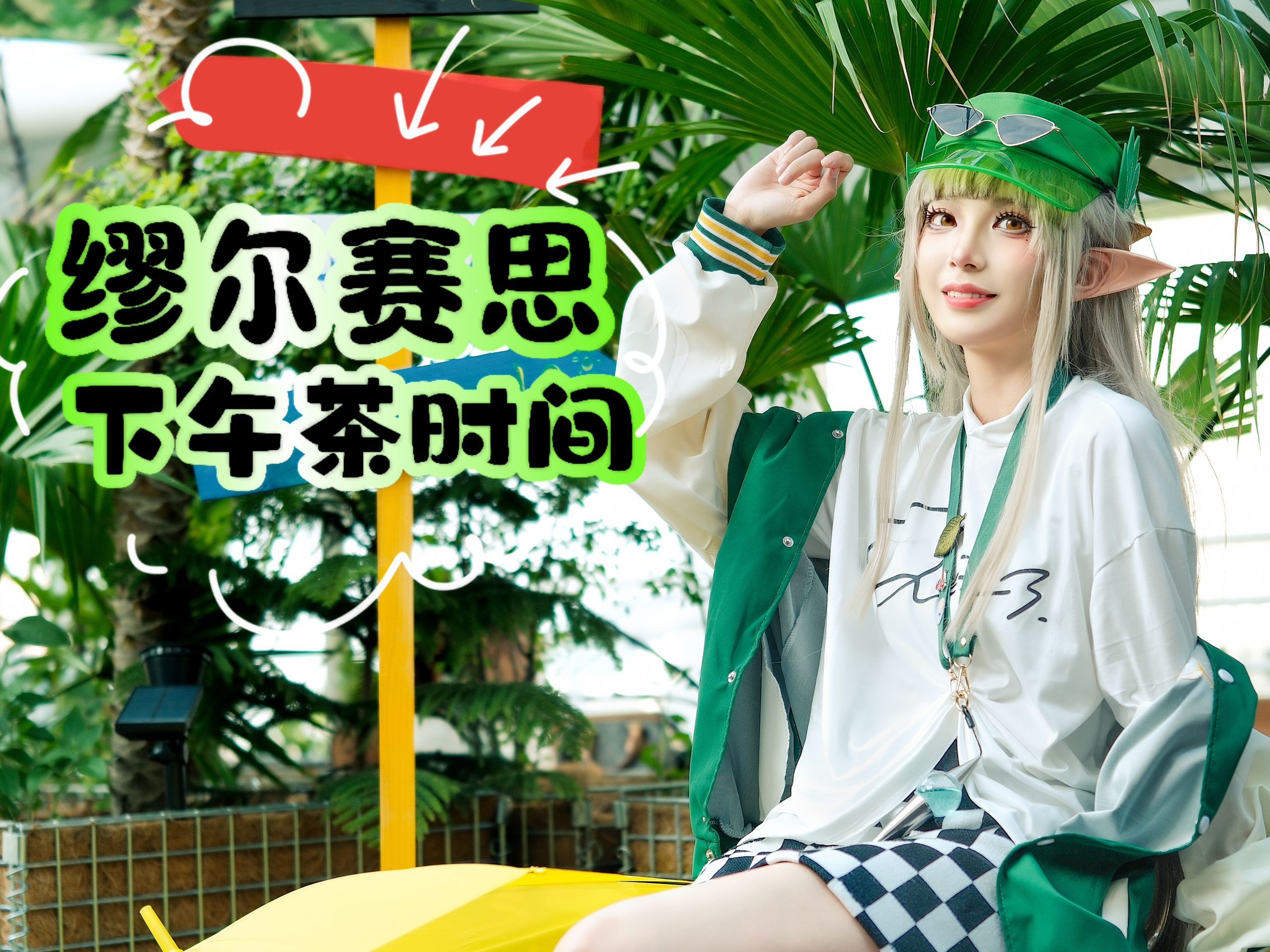 Ciallo～(∠・ω< )⌒☆博士，要一起去喝下午茶吗？| 明日方舟 缪尔赛斯 正片 4k