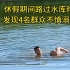 生死时速！#水中连救4人#！“00后”下士柯东贤好样的！