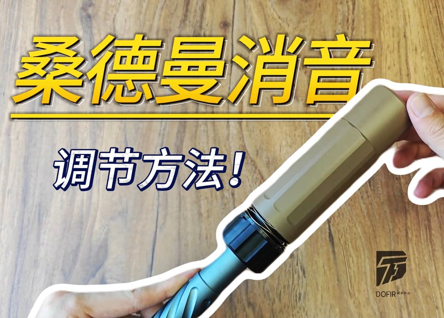 海外搬运：玩具配件安装教程35——桑德曼消音和火帽松紧调节