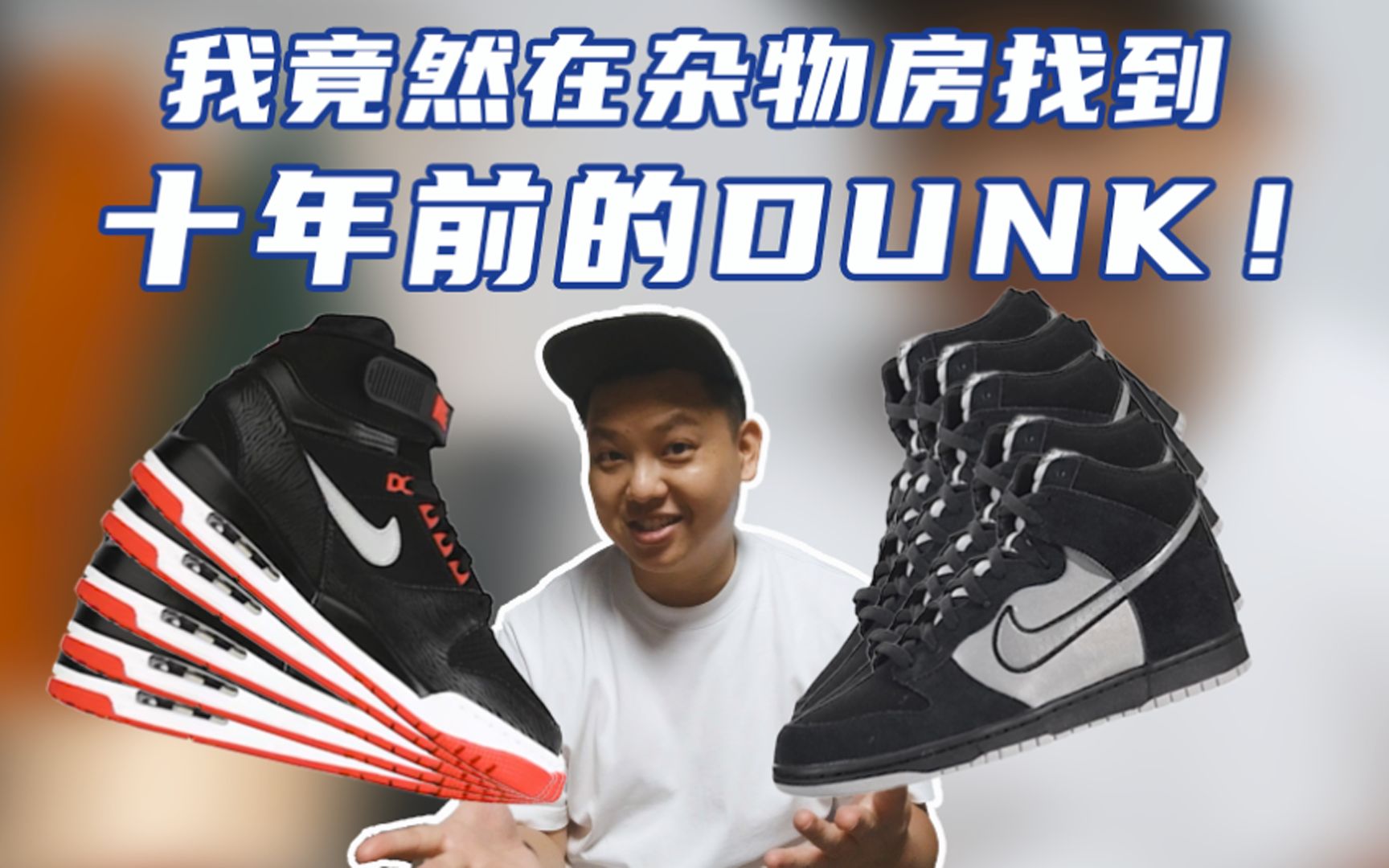 老DUNK了 | 杂物房找到10年前入的DUNK 不知道用了做搭配效果怎么样?哔哩哔哩bilibili