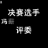SNH48 塞纳河时尚杯总决赛 【入围选手：冯薪朵、黄婷婷；评委：赵粤】时尚时尚最时尚
