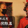 《粽邪3：鬼门开》花絮〈拍摄困难篇〉𝟬𝟴.𝟮𝟱 上映