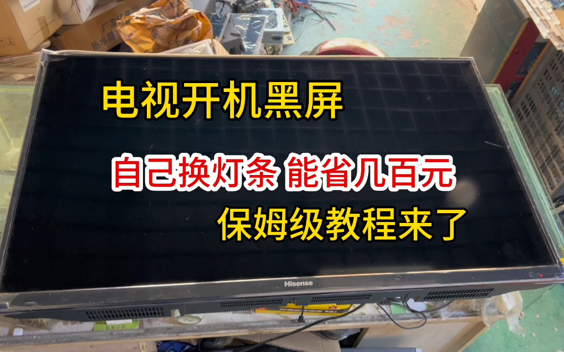 液晶电视黑屏，自己换灯条能省下几百块钱，保姆级教程来了，看完你也会