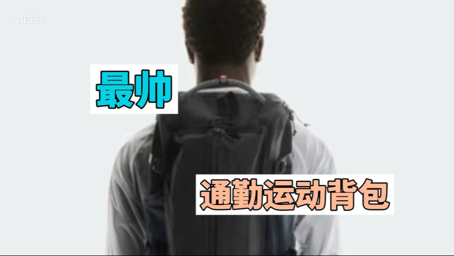 最帅双肩包 昂跑on speed pack 30L