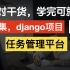 【中篇】django从零开发项目：任务管理平台（学完可就业）