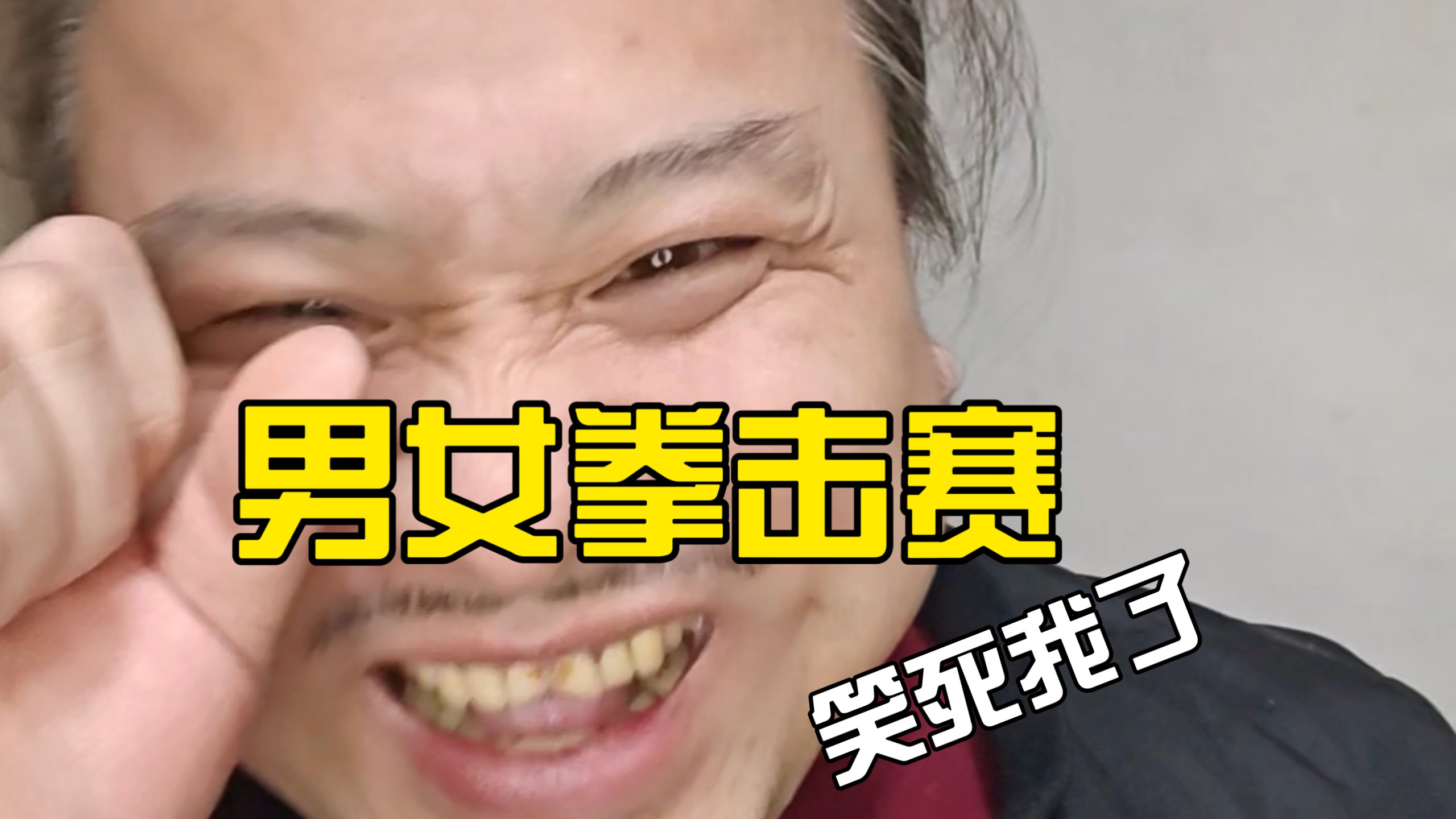 我看那个2男6女的拳击比赛，真的要把我笑死！