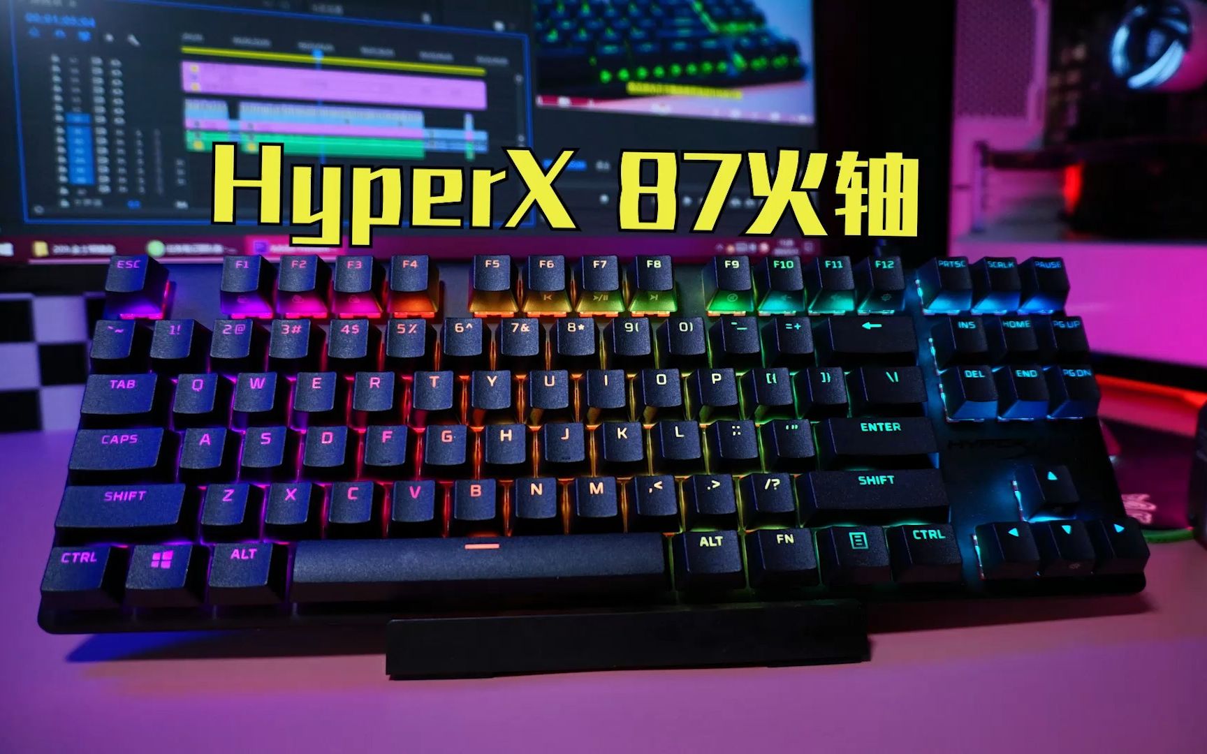 我真的爱了！超强手感！HyperX 火轴 87 按键机械键盘开箱体验