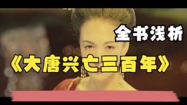 《<em class="keyword">大唐</em>兴亡三百年》全书浅析