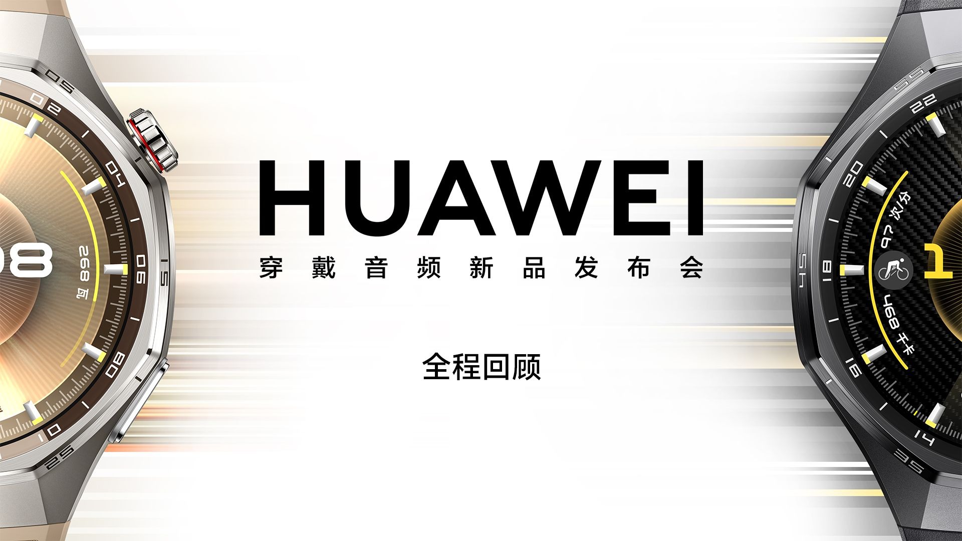 华为穿戴音频新品线上发布会全程回顾