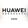 华为穿戴音频新品线上发布会全程回顾