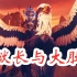 全面战争战锤2最新DLC“守望者与大肚王”宣传片来袭！