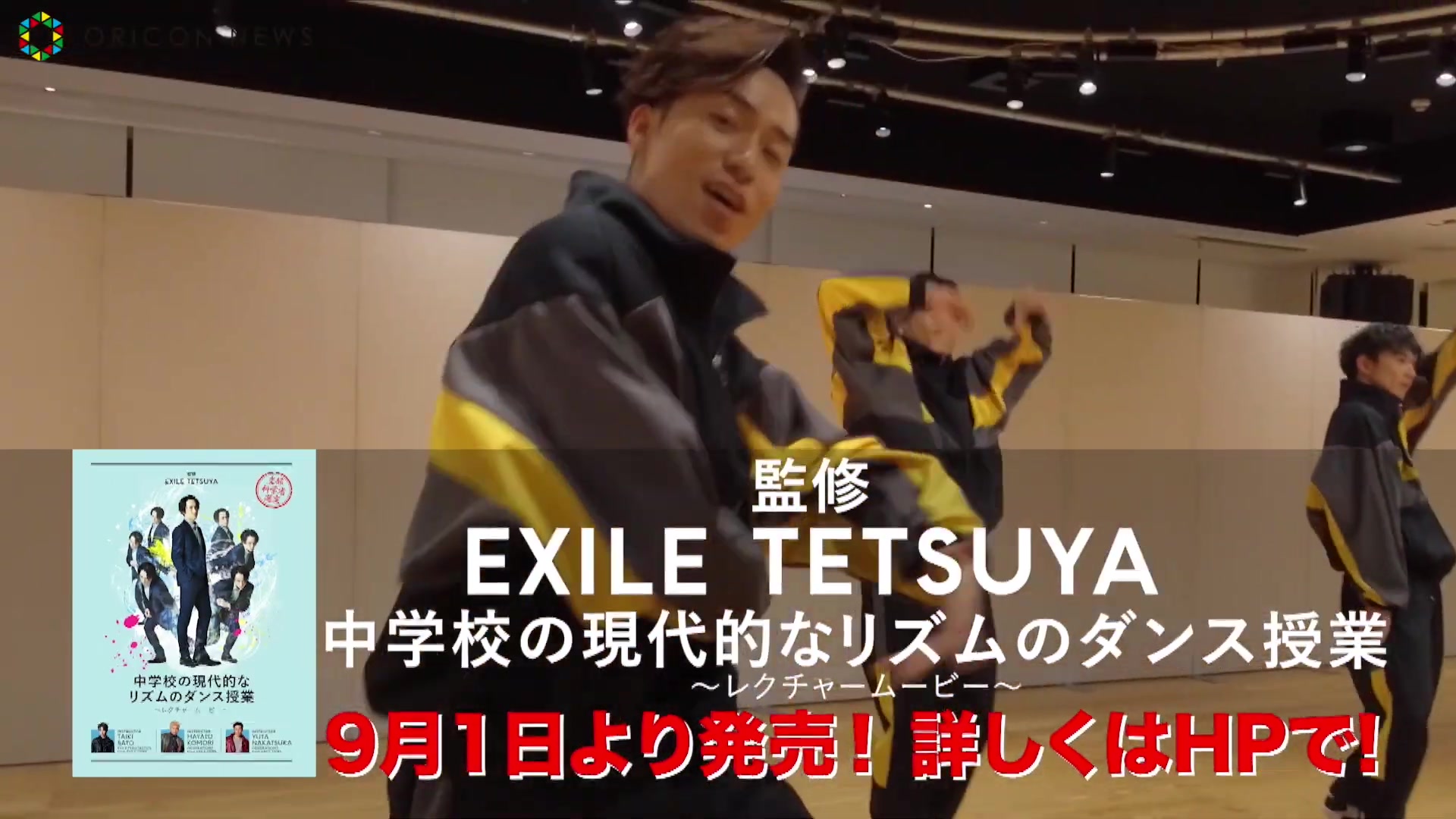 EXILE TETSUYA監修のダンス教材映像が解禁！ 佐藤大樹・小森隼・中務裕