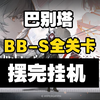 【巴别塔】BB-S-1突袭至BB-MO-1 摆完挂机 简单好抄_明日方舟_游戏攻略