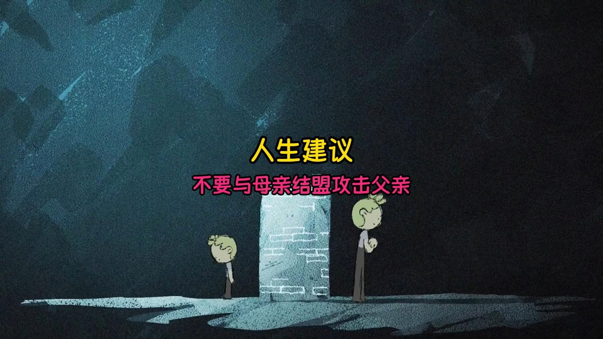 人生建议：不要与母亲结盟攻击父亲