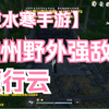 【逆水寒手游】磁州野外强敌-贾行云_手机游戏热门视频