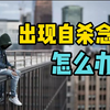 【心理学】你出现过自杀轻生的念头吗？这6步助你有效自救