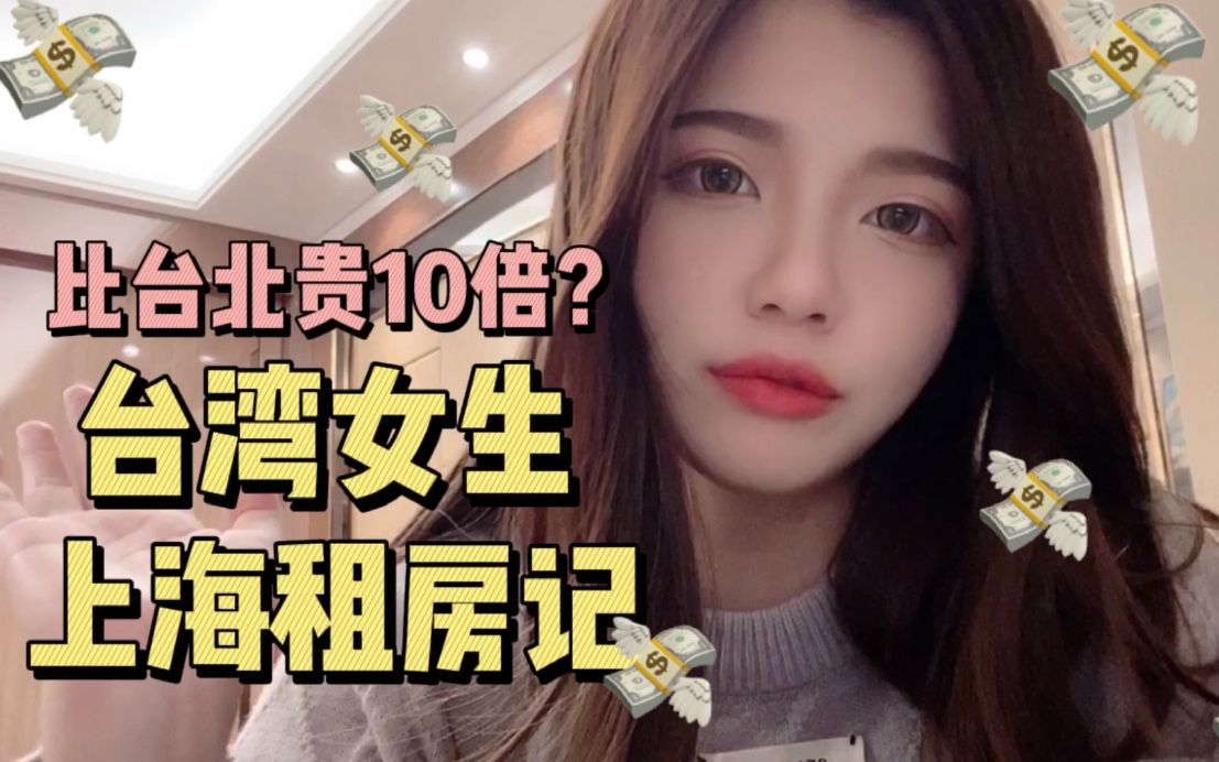 神回复：[Vlog] 台湾女生上海租房，居然比台北贵了那么多｜仙度瑞塔Rita[1次更新]的第1张示图