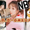 中日韩泰~亚洲美女大合集~走过路过，千万别错过~高清