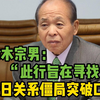 日议员称访俄是为寻找俄日关系僵局突破口