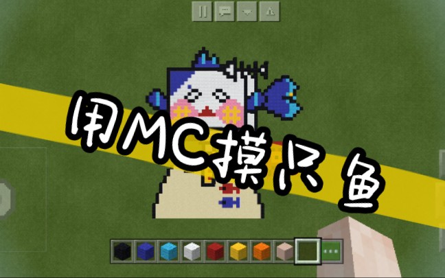 我用mc拼了一只薄海纸鱼