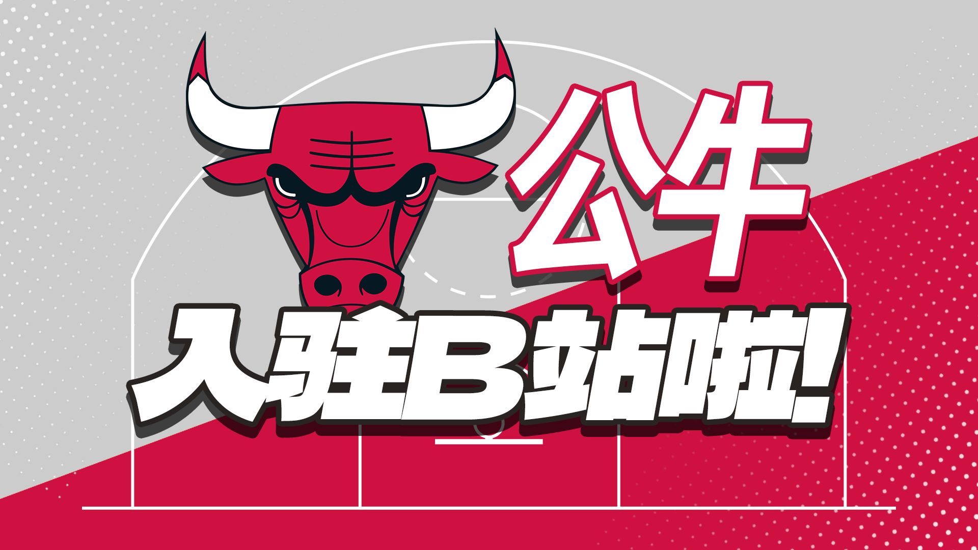 我是芝加哥公牛，我带着队史名场面来B站了！