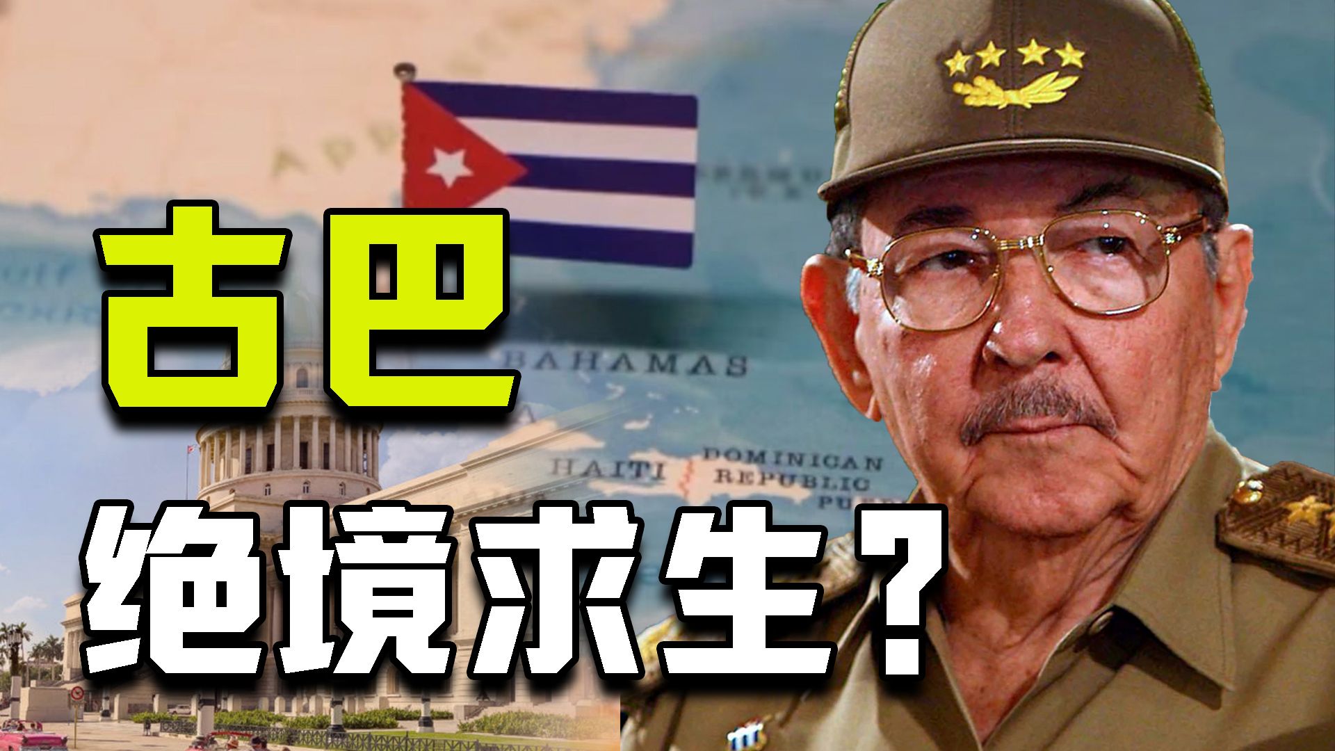 全国停电？美国封锁？特朗普政府全面围堵之下 古巴要扛不住了么？【牧杂谈】