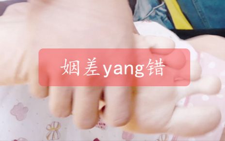 【magic】- 姻差yang错 预告 - 挠脚心痒痒动作tk电影