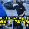妈妈乘儿子摩托车引爆笑，儿子男友力爆棚，两“苹果”成亮点