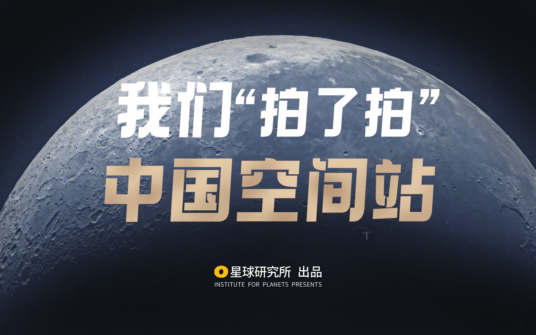 抬头，看人造星空！【星球特辑】【4K】