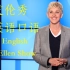 【英语口语】跟《艾伦秀》学口语 | Learn English with Ellen Show【全集】