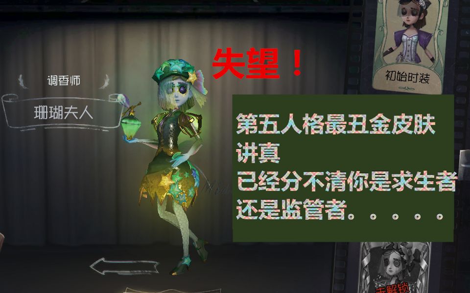 最丑金皮肤香水师珊瑚夫人,讲真我很失望疯狂吐槽【第五人格】