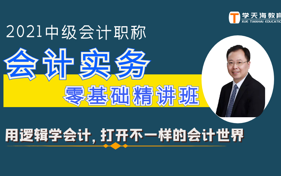 郑泳州讲2021中级会计职称-中级会计实务-零基础精讲