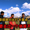 巴基斯坦的这3个景点，你可以没去过，但不能没听过