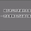 别人的老婆再好，都不如自己的老婆好，疼老婆的男人会发达