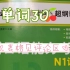 【背单词30】无敌绿宝书n1(11单元）