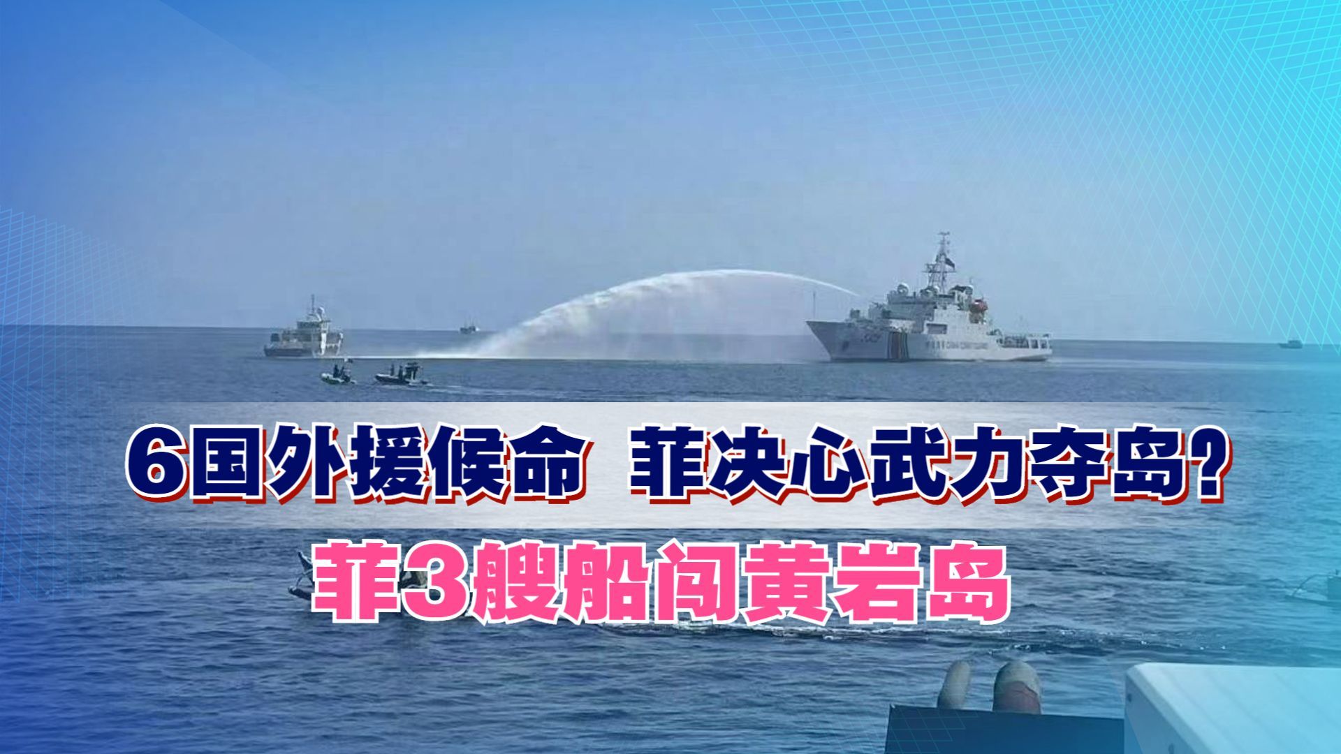 中國海警稱依法攔阻菲方船隻 證實中方兩船與菲船碰撞 - 新浪香港