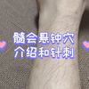 髓会悬钟穴介绍和针刺