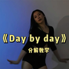 《Day by day》保姆级教程来啦