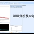 科研技巧分享|用highscore分析XRD数据及origin作图