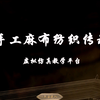 手工麻布纺织传承-虚拟仿真教学平台