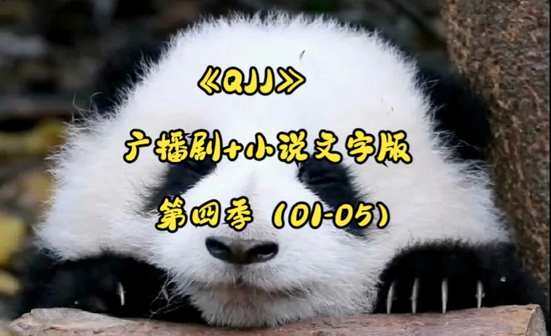 【广播剧】QJJ 终卷·醉倒狂歌中 第四季（01-05）【正文跳过5分钟主题曲】