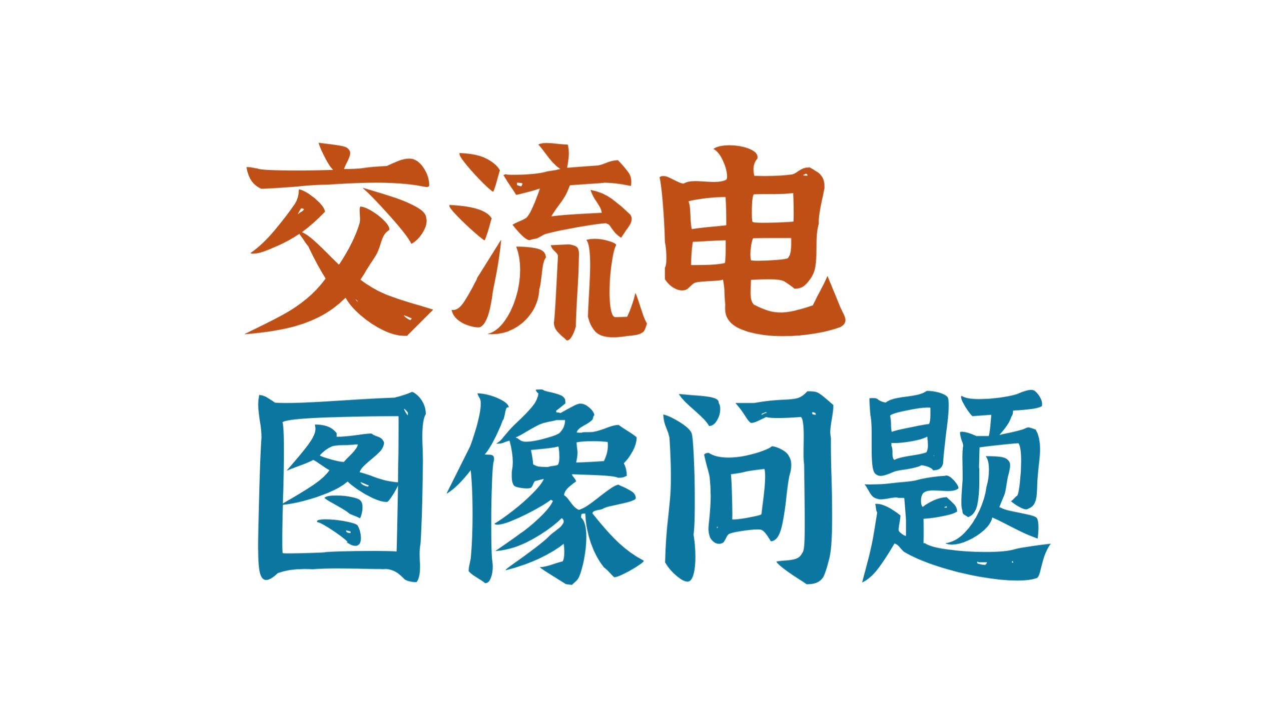 一个视频汇总交流电图像问题，Φ-t，e-t，i-t……