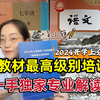 低调！新教材国级会议精华解读，打破教育信息差。语文新教材解读～【铁姐 吴小轶