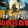 【The Finals】S6内容首爆，新枪、新地图、新赞助商！TF→TF2？_网络游戏热门视频