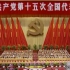 党的十五大邓小平理论写入党章。