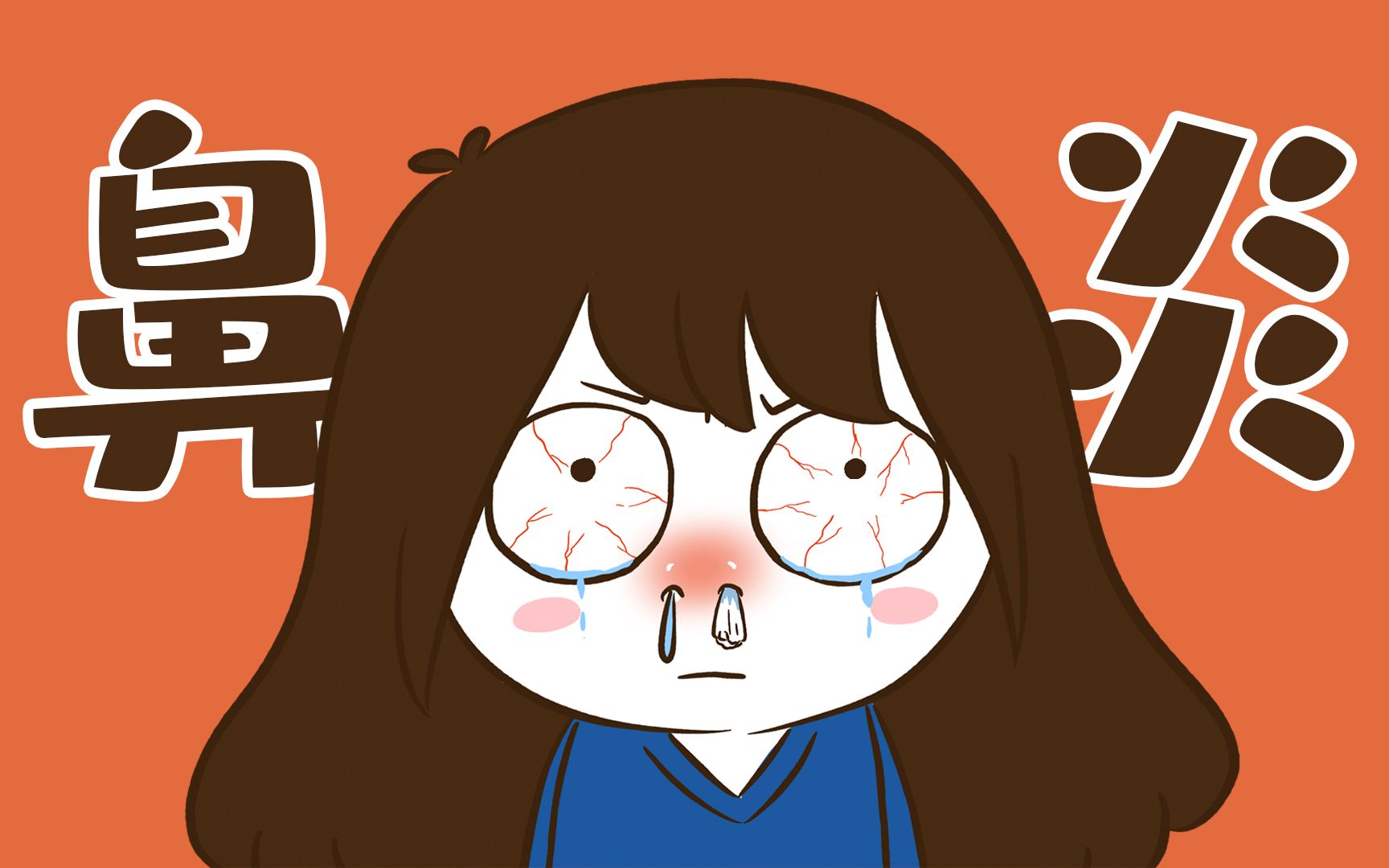 拥有一个过敏性鼻炎的鼻子，到底有多绝望！